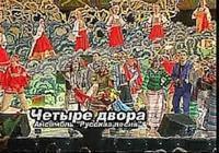 Надежда Бабкина и Русская песня - Четыре двора