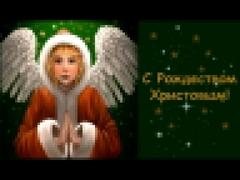 С РОЖДЕСТВОМ ХРИСТОВЫМ! | Новогодние и Рождественские песни