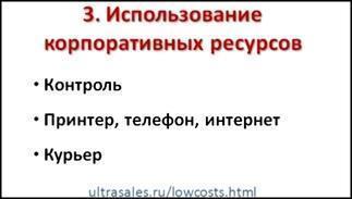 Н.Мрочковский - 5 разумных способов снизить расходы в